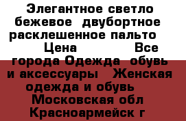 Элегантное светло-бежевое  двубортное  расклешенное пальто Prada › Цена ­ 90 000 - Все города Одежда, обувь и аксессуары » Женская одежда и обувь   . Московская обл.,Красноармейск г.